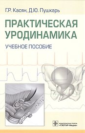 Практическая уродинамика