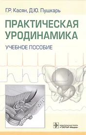 Практическая уродинамика