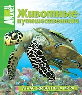 Животные-путешественники. Атлас животного мира