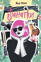 Фанатки