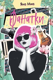 Фанатки