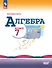 Математика. Алгебра. 7 класс. Базовый уровень. Учебник - 0