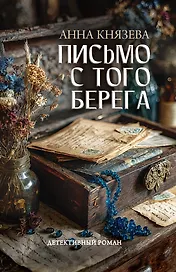 Письмо с того берега: детективный роман