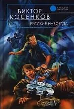 Русские навсегда