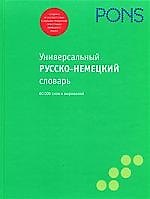 Русско - немецкий словарь