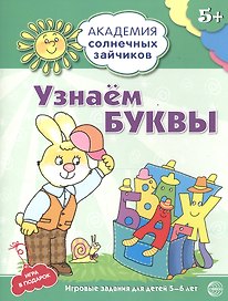Узнаём буквы. Развивающие задания и игра для детей 5-6 лет. ФГОС ДО