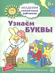 Узнаём буквы. Развивающие задания и игра для детей 5-6 лет. ФГОС ДО
