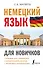 Немецкий язык для новичков - 0