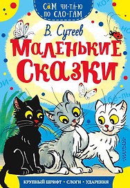 Маленькие сказки