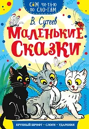 Маленькие сказки