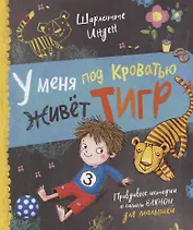 У меня под кроватью живет тигр. Правдивые истории о самом важном для малышей