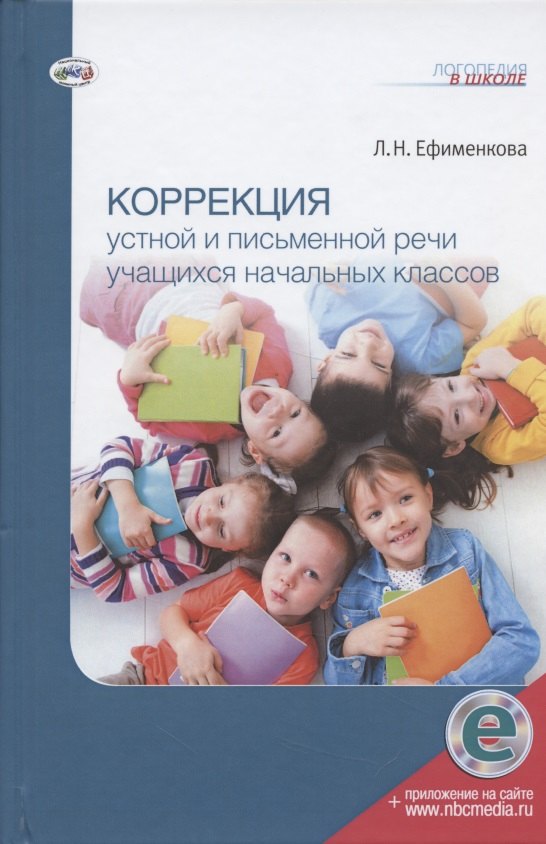 Логопедия. Дефектология  Буквоед Коррекция устной и письменной речи учащихся начальных классов