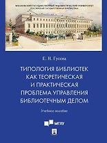 Типология библиотек как теоретическая и практическая проблема управления библиотечным делом