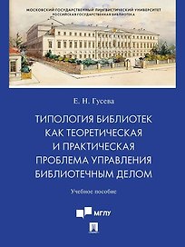 Типология библиотек как теоретическая и практическая проблема управления библиотечным делом