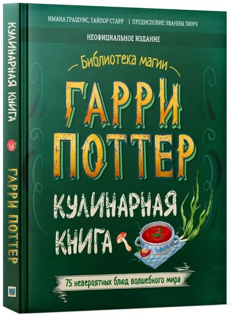 Обложка книги «Гарри Поттер. Кулинарная книга.»