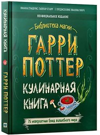 Гарри Поттер. Кулинарная книга.