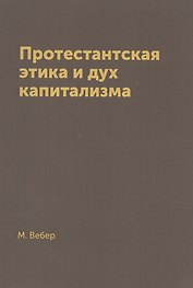 Протестантская этика и дух капитализма