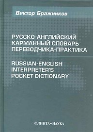 Русско-английский карманный словарь переводчика-практика / 4-е изд., испр. и доп.