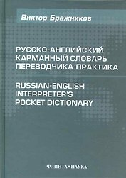 Русско-английский карманный словарь переводчика-практика / 4-е изд., испр. и доп.