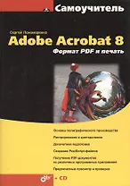Adobe Acrobat 8. Формат PDF и печать