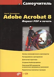 Adobe Acrobat 8. Формат PDF и печать