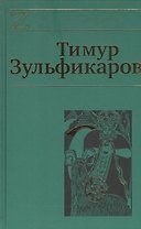 Сочинения 7кн. (компл. 7тт.) (упаковка) Зульфикаров