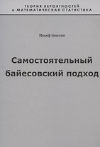 Самостоятельный байесовский подход