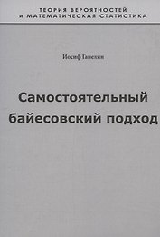 Самостоятельный байесовский подход