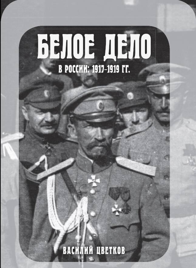  Белое дело в России: 1917-1919