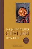 Энциклопедия специй от А до Я (книга с закрашенным обрезом) - 0