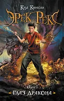 Эрек Рекс : роман.. Кн.1 : Глаз дракона