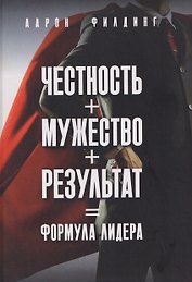 Честность. Мужество. Результат. Формула лидера