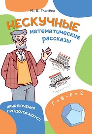 Нескучные математические рассказы. Приключения продолжаются