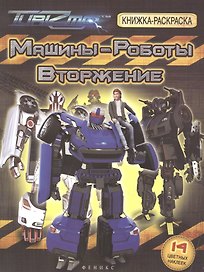 Машины-Роботы. Вторжение: книжка-раскраска