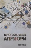 Многообразие априори - 0