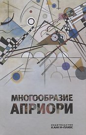 Многообразие априори