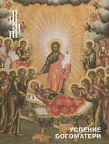 Успение Богоматери. Иконы, графика, декоративно-прикладное искусство XV-начало XX века