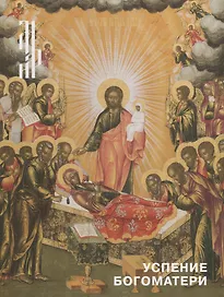 Успение Богоматери. Иконы, графика, декоративно-прикладное искусство XV-начало XX века
