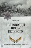 Полководцы Петра Великого - 0