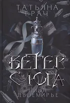 Ветер с юга