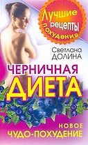 Черничная диета. Новое чудо-похудение