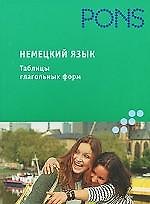 Немецкий язык.Таблицы глагольных форм