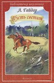 Пусть светит. Рассказы - 0