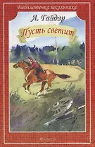 Пусть светит. Рассказы