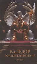Вальдор. Рождение Империума