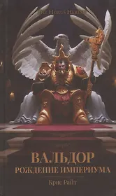 Вальдор. Рождение Империума