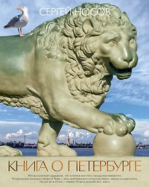 Книга о Петербурге
