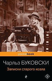 Записки старого козла