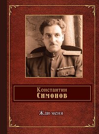 Жди меня