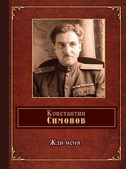 Жди меня